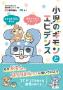 小児のギモンとエビデンス ほむほむ先生と考える臨床の「なぜ?」「どうして?」/堀向健太/ぼく【3000円以上送料無料】