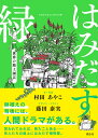 はみだす緑 黄昏の路上園芸/村田あやこ/・写真藤田泰実【3000円以上送料無料】
