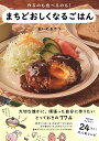 まちどおしくなるごはん 作るのも食べるのも!/まいのおやつ/レシピ【3000円以上送料無料】