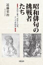 昭和俳句の挑戦者たち 草城と誓子、窓秋と白泉、そして草田男/近藤栄治【3000円以上送料無料】