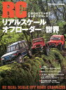 RC(ラジコン)リアルスケールオフローダーの世界 圧倒的なリアル感で楽しむラジコンカー【3000円以上送料無料】