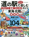 道の駅で楽しむグルメ温泉エンタメガイド 東海・北陸版/旅行【3000円以上送料無料】