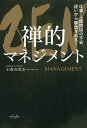 ZEN禅的マネジメント 仕事・人間関係の不安、迷いから解放される!/小森谷浩志【3000円以上送料無料】