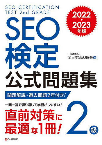 SEO検定公式問題集2級 問題解説・過去問題2回付き! 2022・2023年版/全日本SEO協会【3000円以上送料無料】