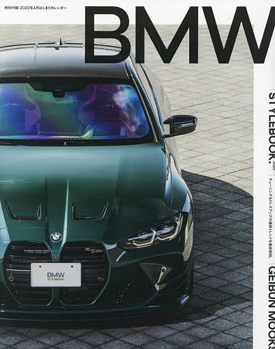 BMW STYLEBOOK. 駆けぬける歓びを、自分らしく。 2022【3000円以上送料無料】