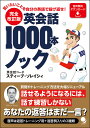 英会話1000本ノック 言いたいことを自分の英語で投げ返せ!/スティーブ・ソレイシィ【3000円以上送料無料】