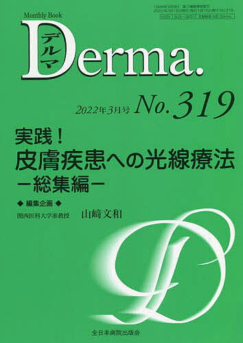 著者照井正(編集) 主幹大山学(編集)出版社全日本病院出版会発売日2022年03月ISBN9784865196511ページ数92Pキーワードでるま319（2022ー3） デルマ319（2022ー3） てるい ただし おおやま まな テルイ タダシ オオヤマ マナ9784865196511内容紹介今こそ知りたい、様々な疾患への光線療法の決定版！光線療法の歴史、基本から実践まで各分野のエキスパートが解説しました！日常診療に役に立つこと間違いなしの、必携の一冊です！※本データはこの商品が発売された時点の情報です。