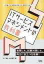 ITサービスマネジメントの教科書 一歩進んだ知識があなたの武器になる!/谷誠之/妙中典子【3000円以上送料無料】