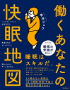 働くあなたの快眠地図/角谷リョウ【3000円以上送料無料】