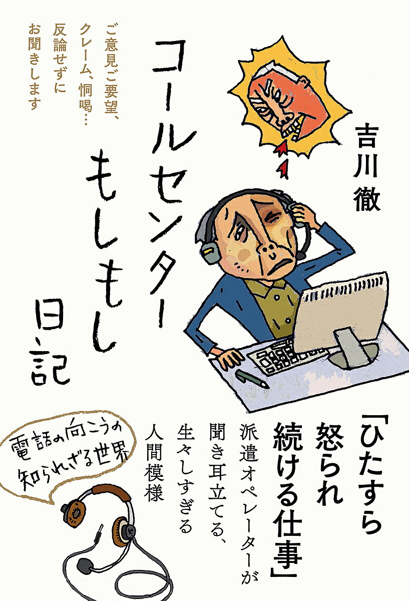 コールセンターもしもし日記 ご意見ご要望、クレーム、恫喝…反論せずにお聞きします／吉川徹【3000円以上送料無料】