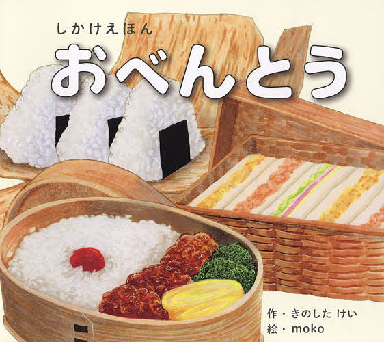 おべんとう／きのしたけい／moko【3000円以上送料無料】