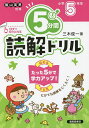 5分間読解ドリル 小学5年生/三木俊一【3000円以上送料無料】