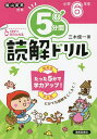5分間読解ドリル 小学6年生/三木俊一【3000円以上送料無料】