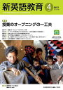 新英語教育 2022-4/新英語教育研究会編集部【3000円以上送料無料】