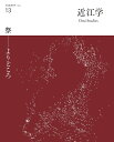 近江学 文化誌近江学 第13号(2022)【3000円以上送料無料】