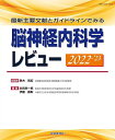 脳神経内科学レビュー 最新主要文献とガイドラインでみる 2022-’23/鈴木則宏/永田栄一郎/伊藤義彰【3000円以上送料無料】