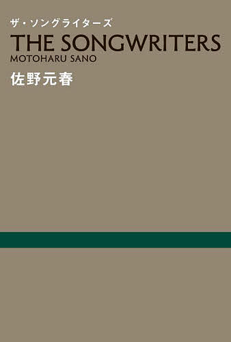 ザ・ソングライターズ／佐野元春【3000円以上送料無料】