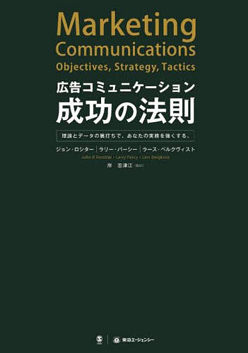 広告コミュニケーション成功の法則 理論とデータの裏打ちで、あなたの実務を強くする。／ジョン・ロシター／ラリー・パーシー／ラース・ベルクヴィスト【3000円以上送料無料】