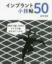 インプラント小技帖50／柴原清隆