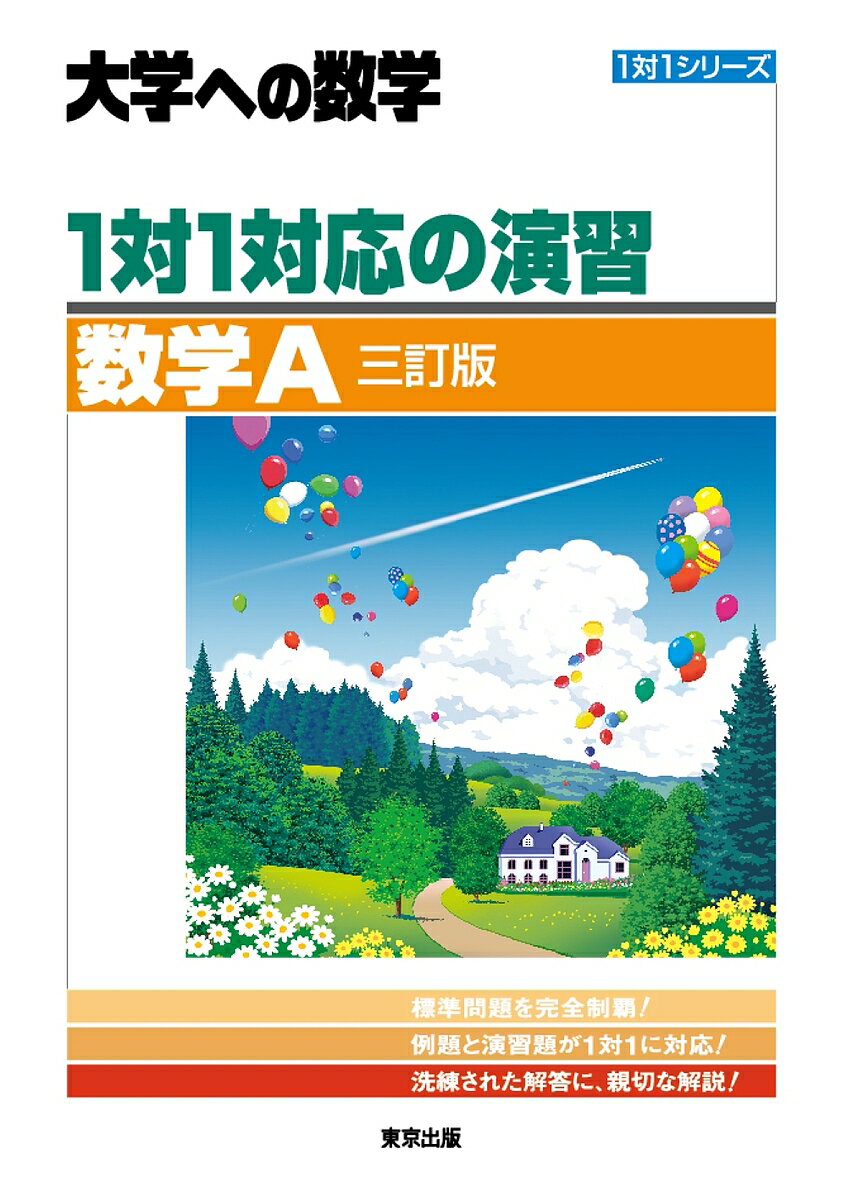 出版社東京出版発売日2022年03月ISBN9784887422643ページ数128Pキーワードいちたいいちたいおうのえんしゆうすうがく イチタイイチタイオウノエンシユウスウガク9784887422643内容紹介標準問題を完全制覇！教科書レベルから入試の標準レベルへの実力を引き上げる。例題と演習題が1対1に対応した画期的な演習書！ 大学受験の合否のポイントは、標準問題を確実に解くことにあります。 1対1シリーズは、入試問題の中から基本〜標準問題を精選し、これを確実に解く実力を養成することを目的としてつくり、 すでに多くの受験生から絶大な支持を得ています。 本シリーズでは、‘例題’と理解度確認用の‘演習題’を1対1に対応させてあります。 例題の解説で学習し、対応する演習題を独力で解くことで、そこで扱うテーマについての理解が深まり、 大学入試レベルの実戦力が自然と身につきます。解法は本質をつき、しかも入試で適用しやすいものを追求していますので、 本番の入試でも無理なく適用できるでしょう。 頻出タイプは手厚くフォローしつつも、問題を精選して、できる限り少ない問題数で入試に直結するタイプの問題をカバーしました。 教科書を一通り終えてからの受験対策、意欲的な人には教科書との併用学習にも相応しい習書です。【要点の整理】 分野ごとに、問題を解くために必要な用語・定義、定理・必須事項などをコンパクトにまとめてあります。 必須事項は、教科書の内容と入試では常識としておきたい内容とのギャップを埋めるためのものであり、短時間で学習が可能です。【例 題】 例題ごとにタイトルをつけて、学習テーマを明確にし、そのテーマに関する重要手法を例題のすぐ下にコンパクトにまとめました。解答は、試験場で適用しやすい、実戦的で自然な解法を採用し、計算も省略せずに詳しくしてあります。【演習題】 例題に対応した演習題には、例題よりやや難しめの問題を用意しました。例題で学習した知識が、確実に身についているかを、演習題を解くことにより確認できます。また、難易度と目標時間を設定してあり、学習進度の目安になります。※本データはこの商品が発売された時点の情報です。