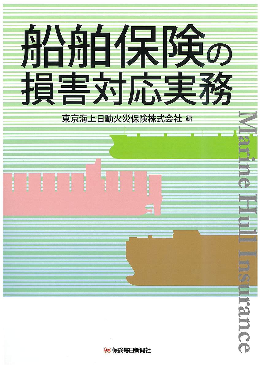 船舶保険の損害対応実務／東京海上日動火災保険株式会社【3000円以上送料無料】