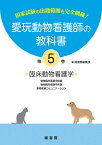 愛玩動物看護師の教科書 国家試験の出題範囲を完全網羅! 第5巻【3000円以上送料無料】