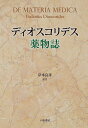 ディオスコリデス薬物誌／ディオスコリデス／岸本良彦【3000円以上送料無料】