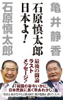 石原慎太郎日本よ!／亀井静香／石原慎太郎【3000円以上送料無料】