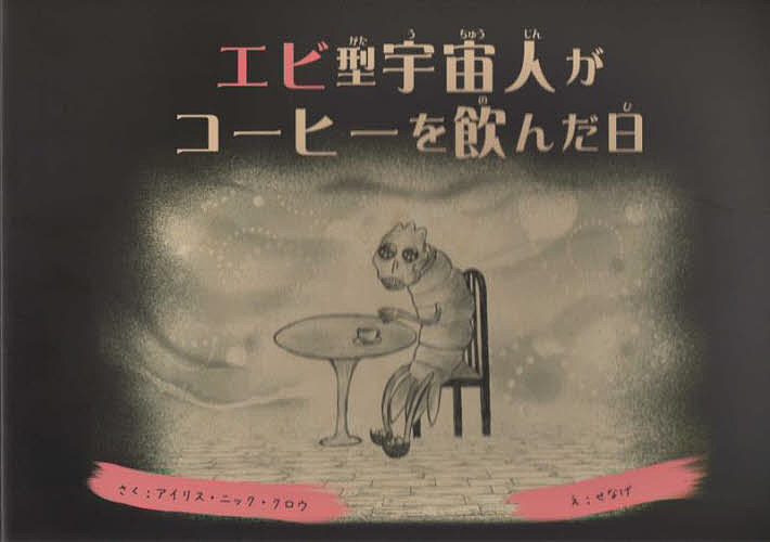 エビ型宇宙人がコーヒーを飲んだ日／アイリス・ニック・クロウ／せなげ【3000円以上送料無料】