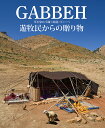 GABBEH 草木染め手織り絨毯・ギャッベ 遊牧民からの贈り物／大熊直子【3000円以上送料無料】