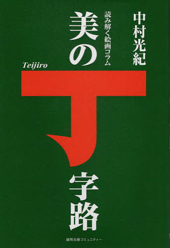美の丁字路 読み解く絵画コラム／中村光紀【3000円以上送料無料】