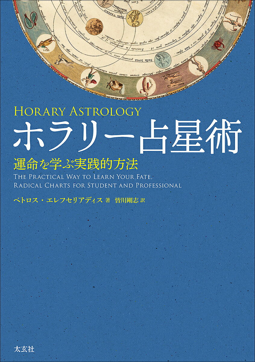 ホラリー占星術 運命を学ぶ実践的方法／ペトロス・エレフセリアディス／皆川剛志