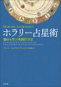 ホラリー占星術 運命を学ぶ実践的方法/ペトロス・エレフセリアディス/皆川剛志【3000円以上送料無料】