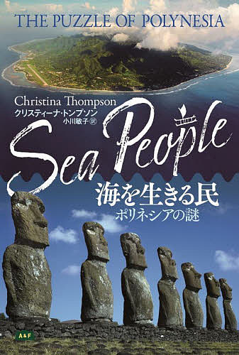 Folklore - 【3千円以上送料無料】海を生きる民 ポリネシアの謎／クリスティーナ・トンプソン／小川敏子