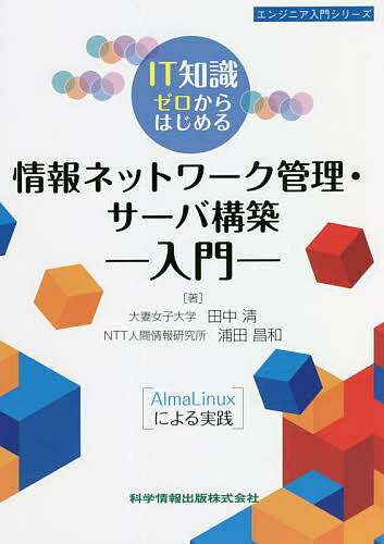 IT知識ゼロからはじめる情報ネットワーク管理 サーバ構築入門 AlmaLinuxによる実践／田中清／浦田昌和【3000円以上送料無料】