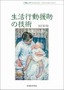 生活行動援助の技術/川嶋みどり【3000円以上送料無料】