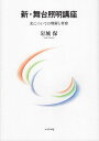 新・舞台照明講座 光についての理解と考察/岩城保【3000円以上送料無料】