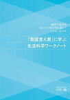 『看護覚え書』に学ぶ生活科学ワークノート 健康の法則を自己の日常生活を通してつかみ、活かす／小河一敏【3000円以上送料無料】