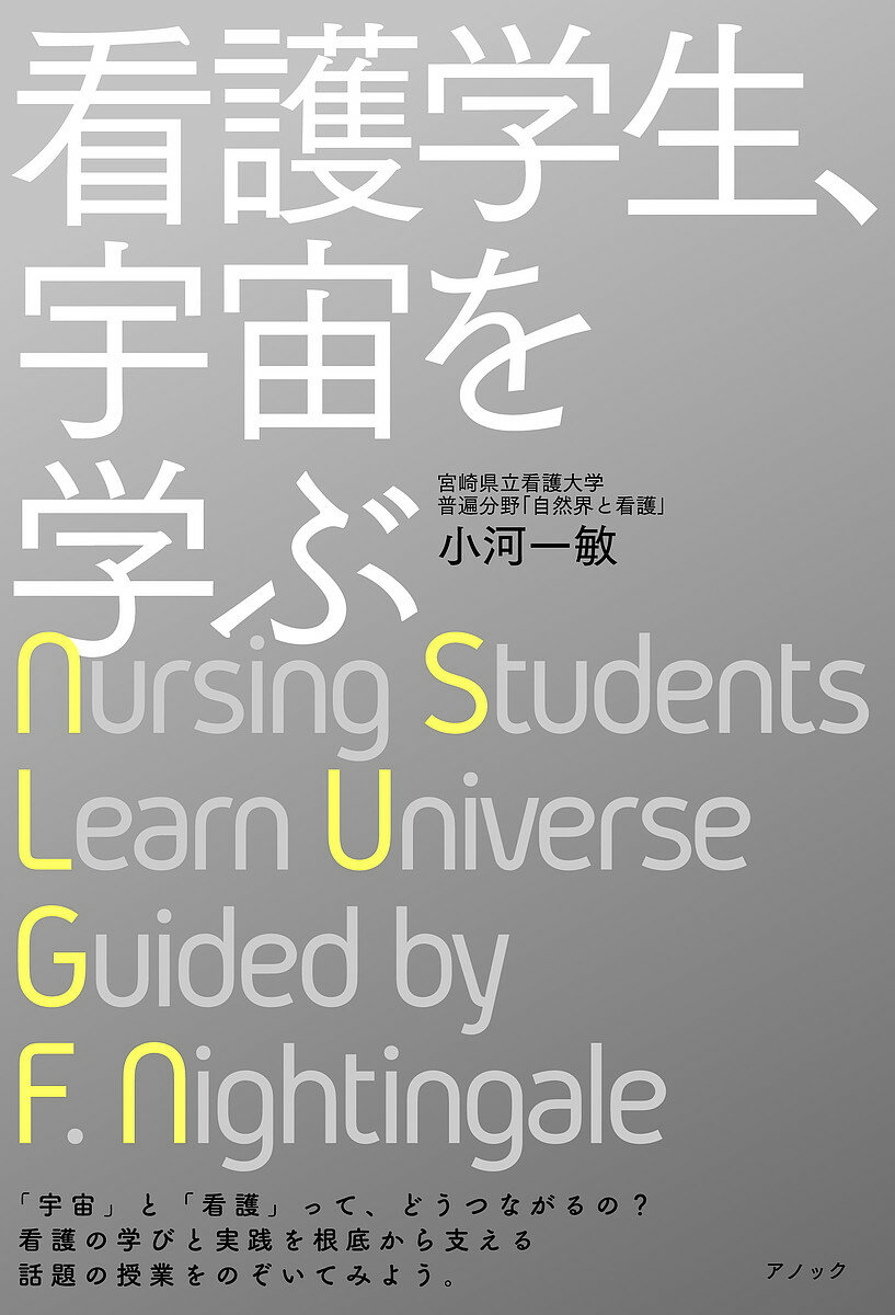 著者小河一敏(著)出版社アノック発売日2022年03月ISBN9784991058530ページ数214Pキーワードかんごがくせいうちゆうおまなぶ カンゴガクセイウチユウオマナブ おごう かずとし オゴウ カズトシ9784991058530内容紹介普遍科目（教養科目）が、なぜ看護の学びに必要なのか、どう役に立つのか——。現役の看護大学の教員が、高校生・大学生に向けて、わかりやすく、楽しく、真正面から語りました。ユニークな授業で「看護ハナマル先生」（第7回 日本看護学教育学会）に選ばれた経験をもつ小河一敏さんは、宮崎県立看護大学で看護の学びに役立つ自然科学の授業を20年以上続けています。宇宙・地球・生命から始まる小河さんの授業をのぞいてみれば、看護を学ぶ醍醐味は普遍分野でつくるしっかりとした土台から始まることがわかります。著者自身のワクワクが伝わってきて、思わず一気に読み切ってしまう爽快な読みものです。※本データはこの商品が発売された時点の情報です。目次はじめに—大学・専門学校の学びへようこそ！/序章 学び方を学ぶ/第1章 「宇宙地球科学」を学ぶ—宇宙、地球、生命のつながり/第2章 「生命科学論」を学ぶ—生命ってどういうもの？/第3章 「生体と環境」を学ぶ—自然の力を味方に/終章 学ぶってすごい！