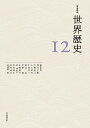 岩波講座世界歴史 12/荒川正晴【3000円以上送料無料】
