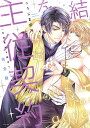 主従契約を結ぼう! 完全版/こうじま奈月【3000円以上送料無料】