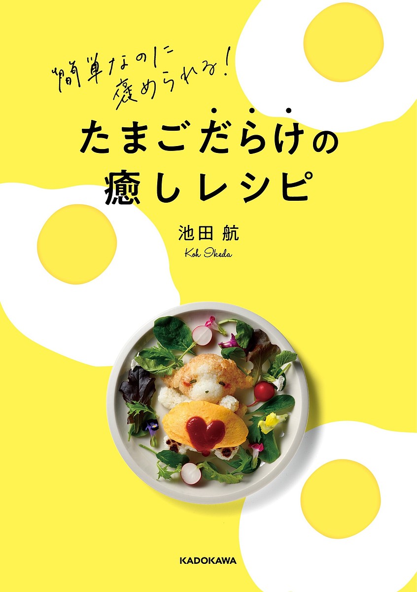 たまごだらけの癒しレシピ 簡単なのに褒められる!／池田航／レシピ【3000円以上送料無料】