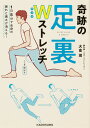 奇跡の足裏Wストレッチ 1日5分で全身の疲れと痛みが消える!/大高茂【3000円以上送料無料】