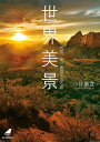 世界美景 自然、街、建築を巡る旅/小林廉宜【3000円以上送料無料】