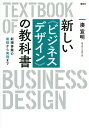 新しい《ビジネスデザイン》の教科書 新規事業の着想から実現まで/湊宣明【3000円以上送料無料】