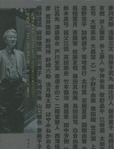 新本格ミステリはどのようにして生まれてきたのか? 編集者宇山日出臣追悼文集/太田克史/赤川次郎【3000円以上送料無料】