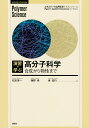 演習で学ぶ高分子科学 合成から物性まで/松本章一/西野孝/東信行【3000円以上送料無料】