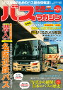 バスマガジン バス好きのためのバス総合情報誌 vol.112【3000円以上送料無料】