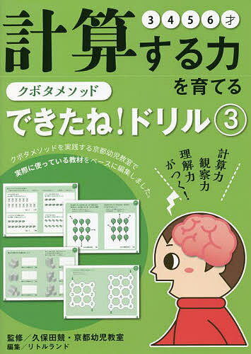 著者久保田競(監修) 京都幼児教室(監修) リトルランド(編集)出版社リトルランド発売日2022年03月ISBN9784073433101ページ数66Pキーワード子育て しつけ くぼためそつどできたねどりる3 クボタメソツドデキタネドリル3 くぼた きそう きようと／よう クボタ キソウ キヨウト／ヨウ9784073433101内容紹介脳は肉体の一部です。鍛えれば鍛えただけ、脳（前頭前野）は大きく育ちます。とくに5才まではぐんぐん育ちます。ただ、この時期、子どもたちは自分で自分の脳を育てることはできません。それはパパ、ママ、先生の役目です。このドリルは最初は、パパ、ママ、先生が隣にすわって解き方をアドバイスしましょう。そのための「アドバイスのポイント」も紹介しています。答えることができたら「できたね！」「すごいね！」とほめましょう。子どもたちは、どんどんやる気が出て、ぐんぐん脳は育ちます。 このドリルは問題を解くためのテクニックを身につけるドリルではありません。問題を解きながら脳を育てるドリル集です。解き進めるうちに注意力、注意力、観察力、思考力などが鍛えられ、総合的な計算力が育ちます。※本データはこの商品が発売された時点の情報です。