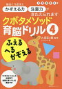 クボタメソッド育脳ドリル 4／久保田競／リトルランド【3000円以上送料無料】